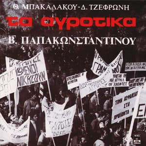 Ta Agrotika - Vasilis Papakonstadinou