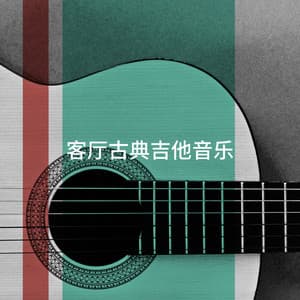 客厅古典吉他音乐 - Collection Grands Classiques