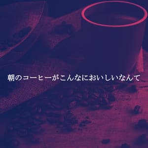 朝のコーヒーがこんなにおいしいなんて - Feel Good Dinner Table Music