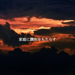 家庭に調和をもたらす - Instrumental Chill Jazz