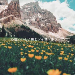 心地いいそよ風とジャズ・トラック - Calm Dog Music