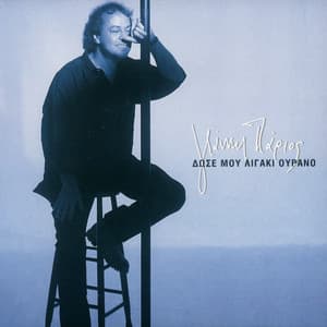 Dose Mou Ligaki Ourano - Giannis Parios