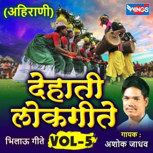 देहाती लोकगीते अहिराणी, Vol. 5 - Ashok Jadhav