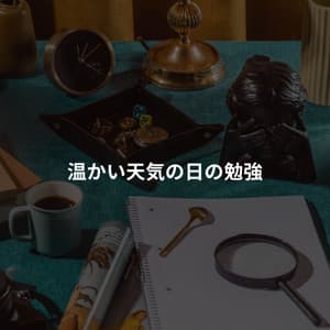 温かい天気の日の勉強 - Cafe Jazz Deluxe