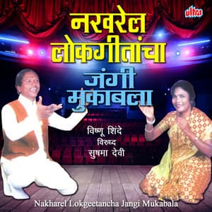 Nakharel Lokgeetancha Jangi Mukabala - Vishnu Shinde