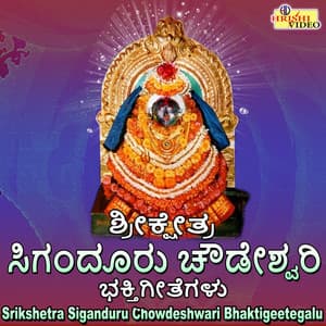 Srikshetra Siganduru Chowdeshwari Bhaktigeetegalu - Y. N. Hubballi
