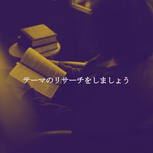 テーマのリサーチをしましょう - Jazz for Working Playlists