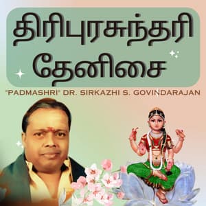 Thirupurasundari Thenisai | திரிபுரசுந்தரி தேனிசை - Sirkazhi Govindarajan