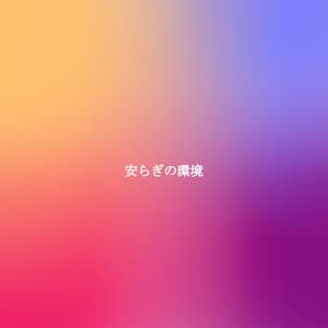 安らぎの環境 - Smooth Jazz Chill Out Playlist