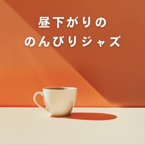 昼下がりののんびりジャズ - Relaxing Piano Crew