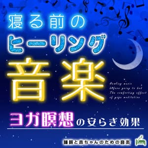 Healing music before going to bed -The comforting effect of yoga meditation- - Sleep Baby Music