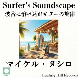 Surfer's Soundscape: A guitar melody that blends into the sound of waves - Michael Tashiro
