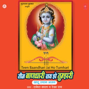 Teen Baandhari Jai Ho Tumhari - Rakesh Kala
