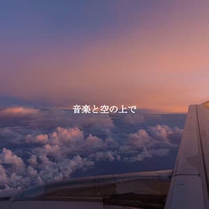 音楽と空の上で - Instrumental Chill Jazz