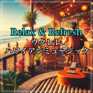 Relax & Refresh - The ultimate BGM for cafes, studying, working, driving, and surfing with ukulele Hawaiian music - Relaxing Cafe Music BGM 335