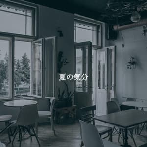 夏の気分 - Instrumental Dormir