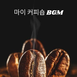 마이 커피숍 BGM: 재즈 라운지 칠아웃 - Jazzy Coffee Shop