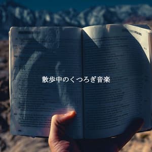 散歩中のくつろぎ音楽 - Jazz Lounge Bar Radio