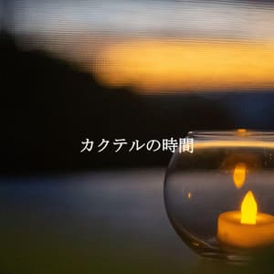 カクテルの時間 - Cocktail Piano Bar Jazz