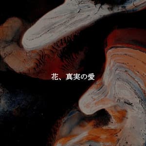 花、真実の愛 - Café Vintage