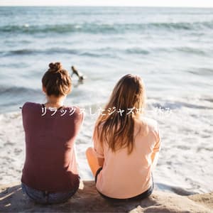 リラックスしたジャズで一休み - Smooth Light Restaurant Music