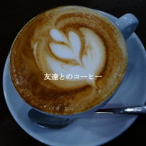 友達とのコーヒー - Spanish Cafe Music