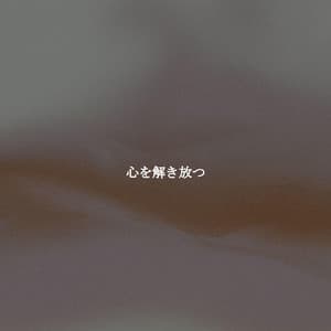 心を解き放つ - Coffee Shop Piano Jazz Playlist