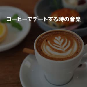 コーヒーでデートする時の音楽 - Cooking Music Fun