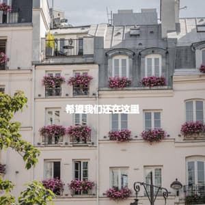 希望我们还在这里 - Bossa Nova Radio