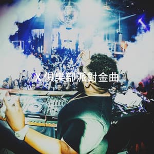 X 俱樂部派對金曲 - Cover Team