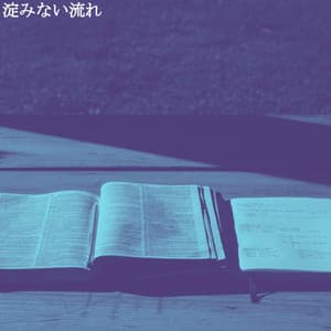 淀みない流れ - Fresh Jazz Cuts