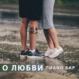 О любви - Jazz Erotic Lounge Collective