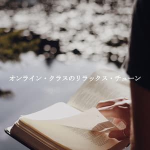 オンライン・クラスのリラックス・チューン - Cafe Music