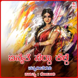 Enaite Seraga Kelge - Chandrika Gururaj