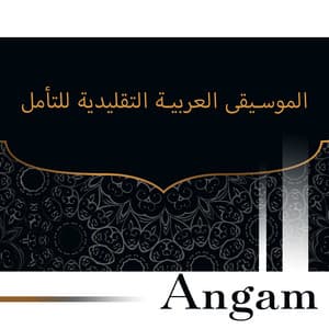 الموسيقى العربية التقليدية للتأمل - Angam