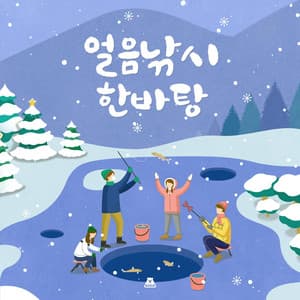 Hurray! Ice fishing through ice water! - BGM Teacher