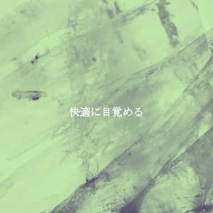 快適に目覚める - Música para Cafés