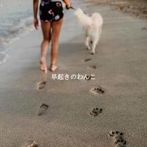 早起きのわんこ - Happy Instrumental Jazz