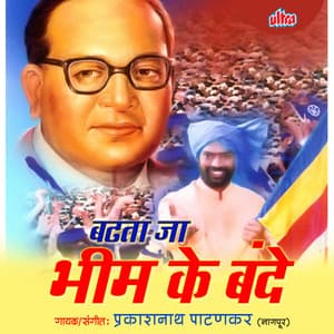 Badhata Ja Bhim Ke Bande - Prakashnath Patankar