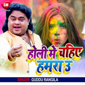 Holi Me Chahi Hamra Hau - Guddu Rangila