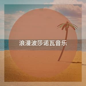 浪漫波莎诺瓦音乐 - Bar Lounge