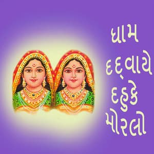 Dham Dadwaye Dahuke Moralo - Gagan