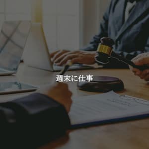 週末に仕事 - Trabajar desde Casa