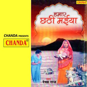 Hamar Chhathi Maiya - Rekha Raj