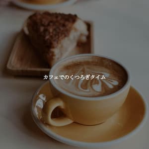 カフェでのくつろぎタイム - Cafe Music