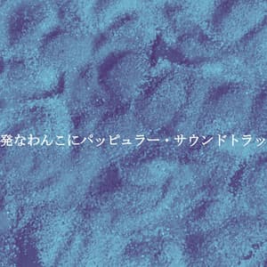 活発なわんこにパッピュラー・サウンドトラック - Spanish Guitar Playlist