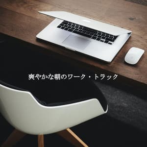 爽やかな朝のワーク・トラック - Classic Swing Jazz