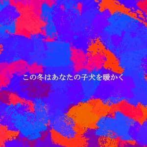 この冬はあなたの子犬を暖かく - Coffee House Guitar Jazz