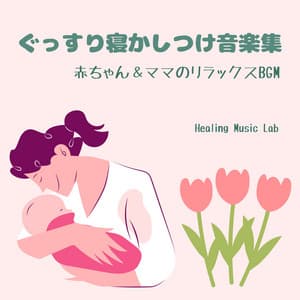 Sleepytime Music Collection - Relaxing BGM for Babies & Moms - Healing Music Lab