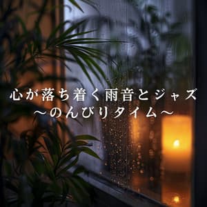Rain Sounds and Jazz for a Peaceful Mind - Relaxing Piano Crew